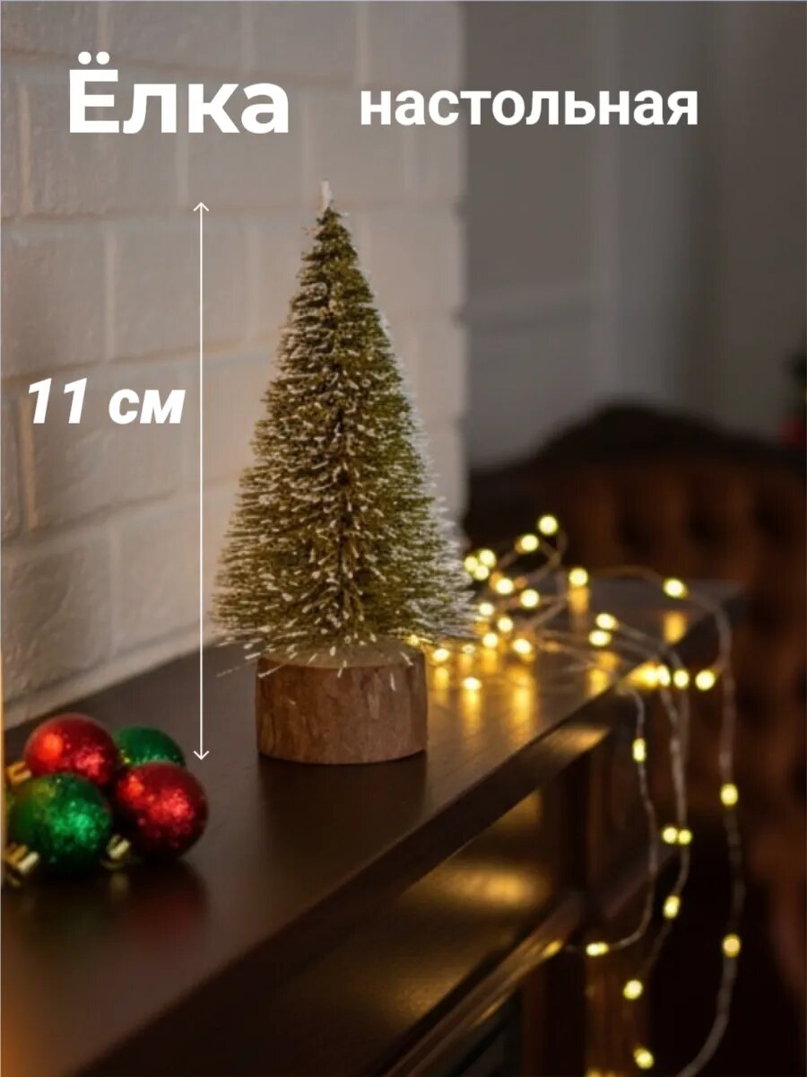 Ёлка настольная 11см