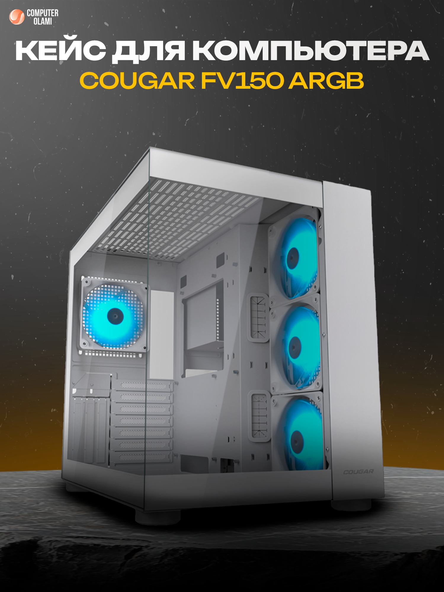 Игровой корпус COUGAR FV150 White ARGB, Mid Tower, 4 закалённых стекла, ARGB-подсветка, поддержка СВО