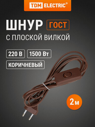 Изображение товара Шнур с выключателем и плоской вилкой ШУ01В ШВВП 2х0,75мм2 2м. коричневый "ЭКО" TDM