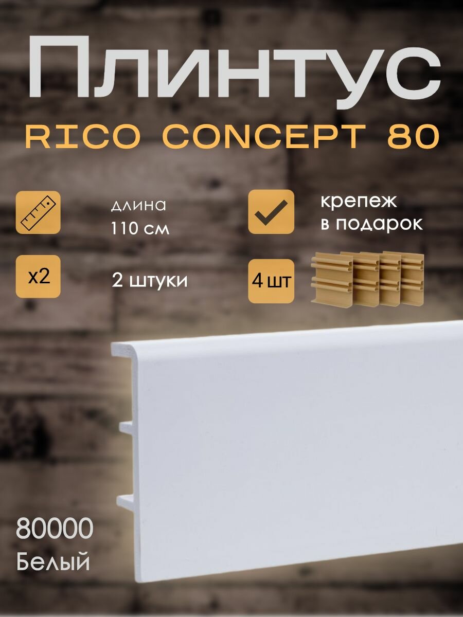 Высокий плинтус Rico Concept 80мм Белый (80000), 2 шт. по 1,1 м. + крепёж