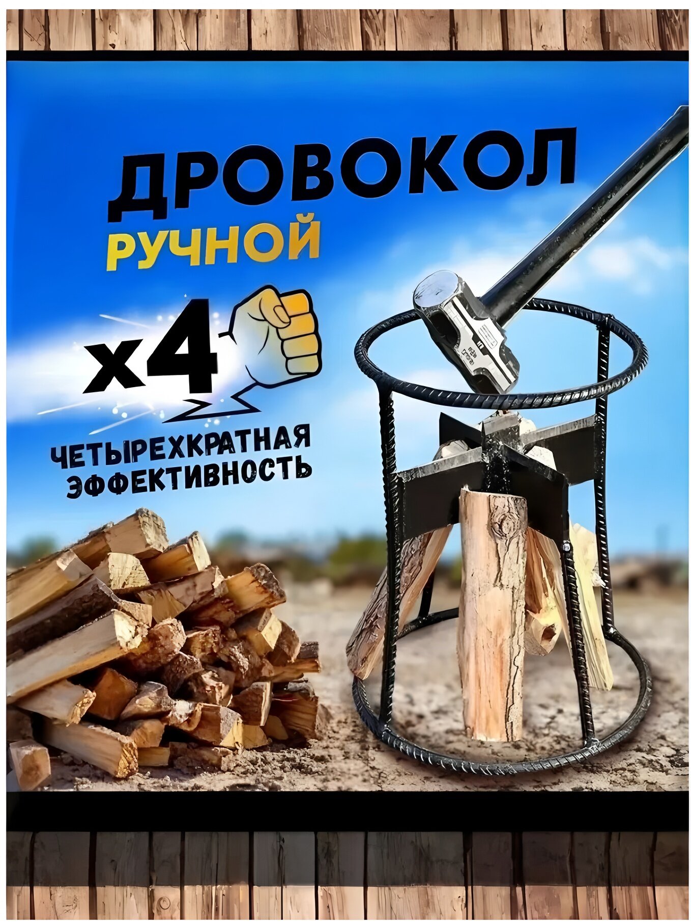 Дровокол, ручной, металл, двуручное управление, черно-желтый