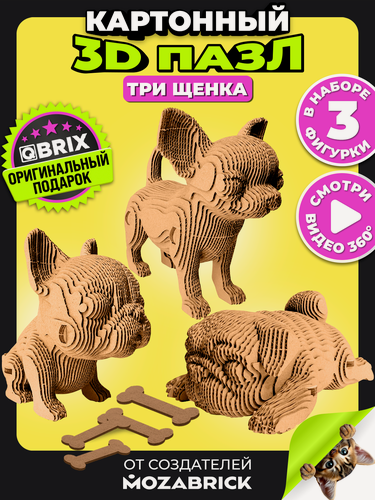 Изображение товара Конструктор 3D QBRIX "Три щенка", 237 деталей, картон, сборка без ножниц