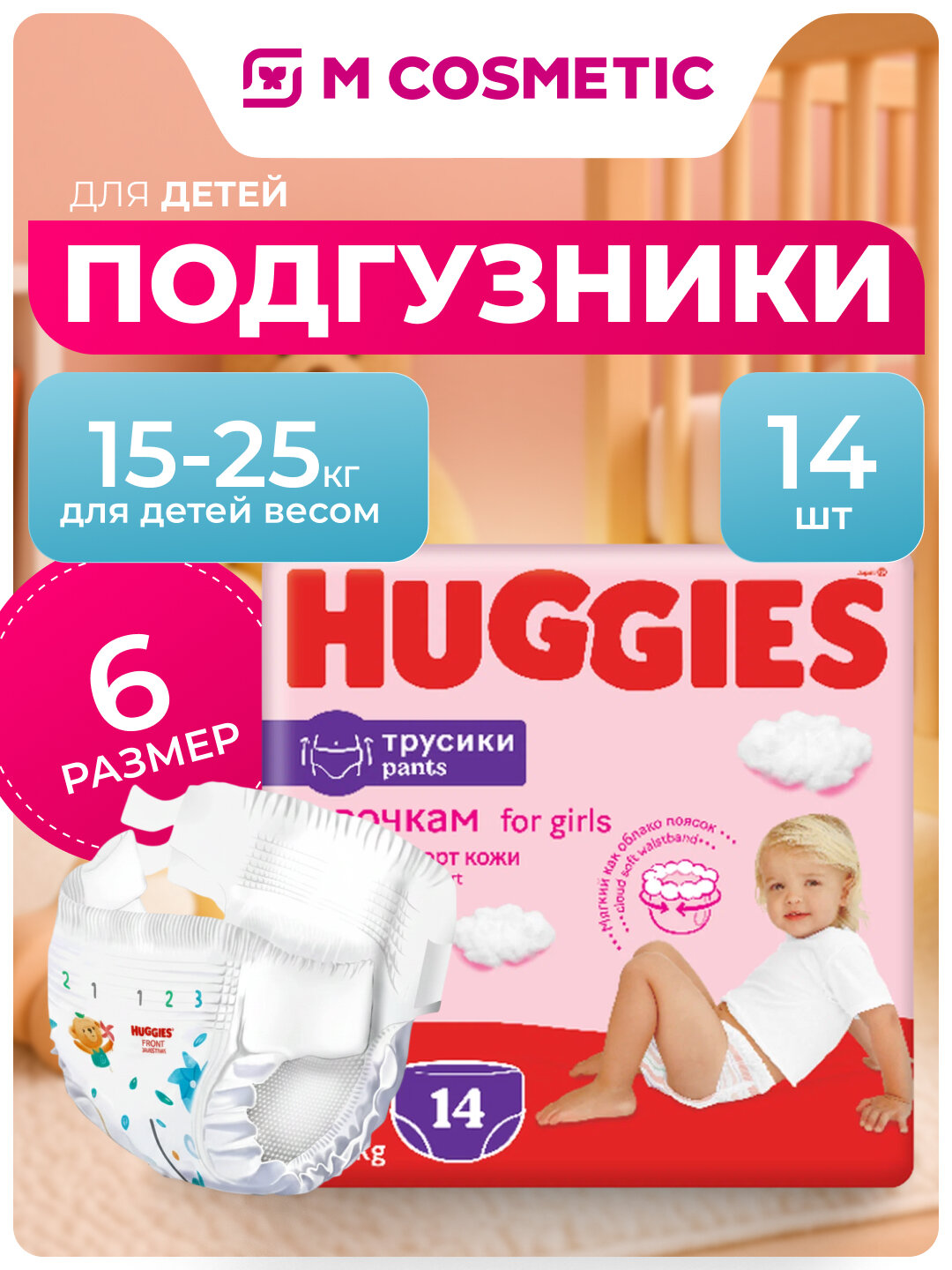 Подгузники-трусики Huggies для девочек, 6 размер, 15-25 кг, 14 шт.