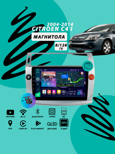 Изображение товара Магнитола Citroen C4 (2004-2014) 8Гб+128Гб Sim/DSP/Android/Carplay/8 ядер/Wi-Fi/Bluetooth/кулер
