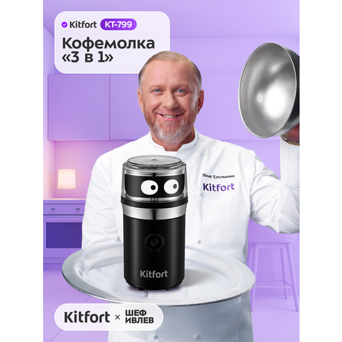 Кофемолка «3 в 1» Kitfort KT-799