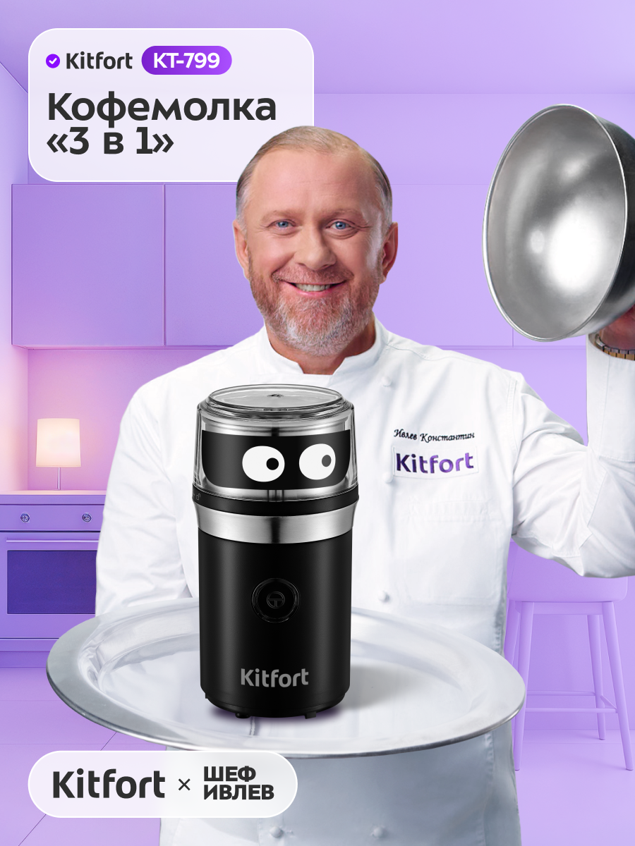 Кофемолка «3 в 1» Kitfort KT-799