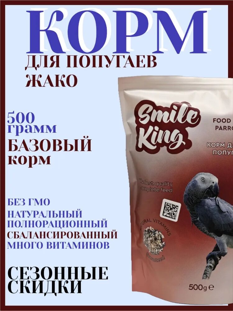 Корм для крупных попугаев Жако "Smile King" 500г (Беларусь).