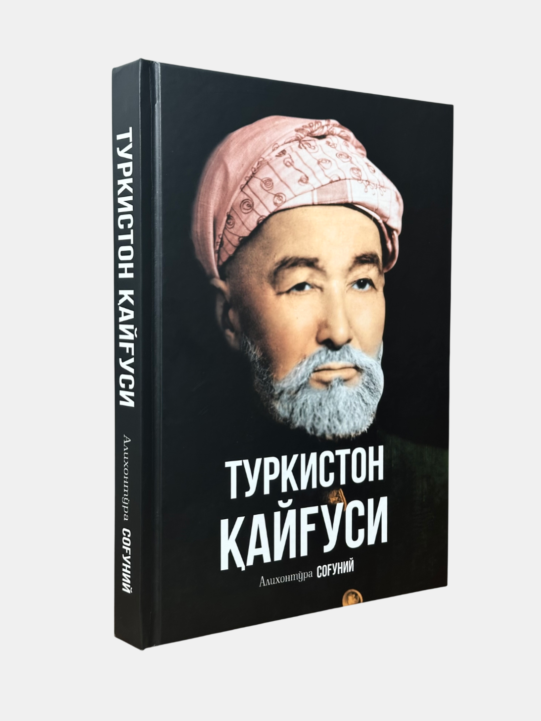Книга "Туркистон Кайгуси" от "Alixontora Sog'uniy", 2024 г, 416 стр, твердый переплет