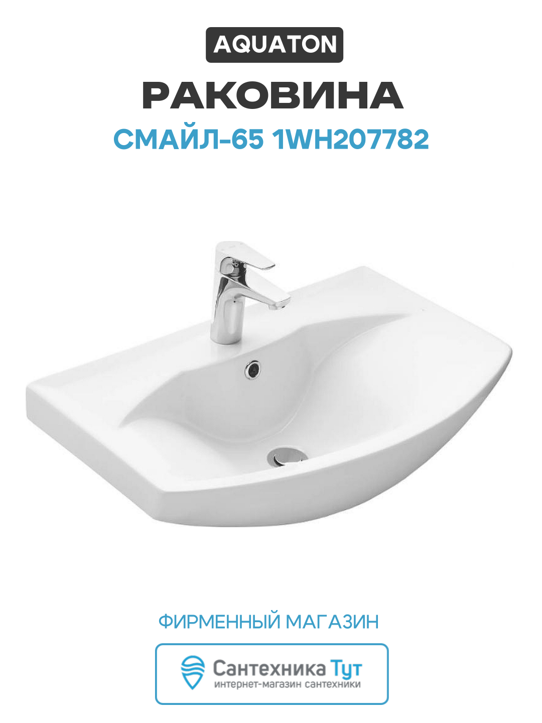 Раковина Акватон Смайл-65 1WH207782 Белая современный стиль