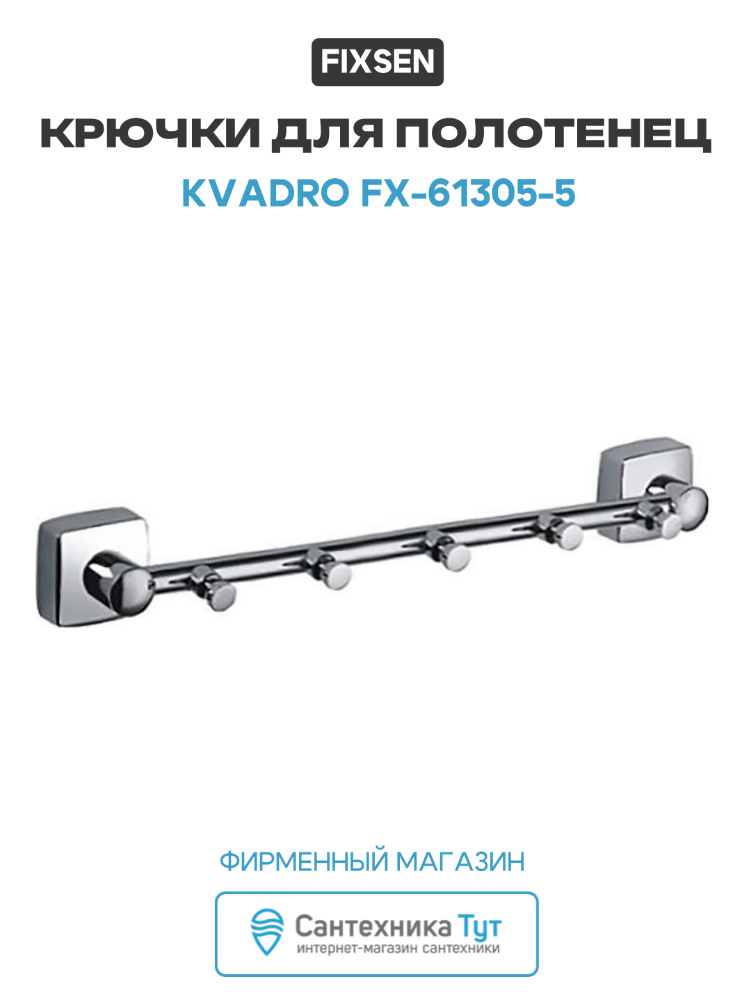 Крючки для полотенец Fixsen Kvadro FX-61305-5 Хром