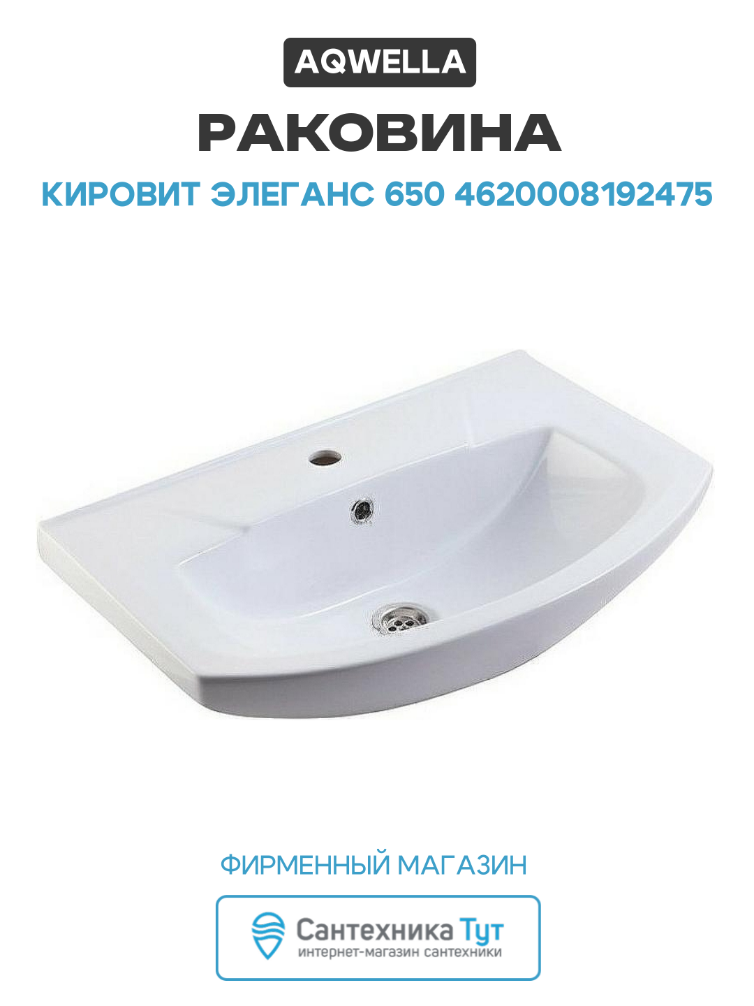 Раковина Aqwella Кировит Элеганс 650 4620008192475 Белая  стильный дизайн