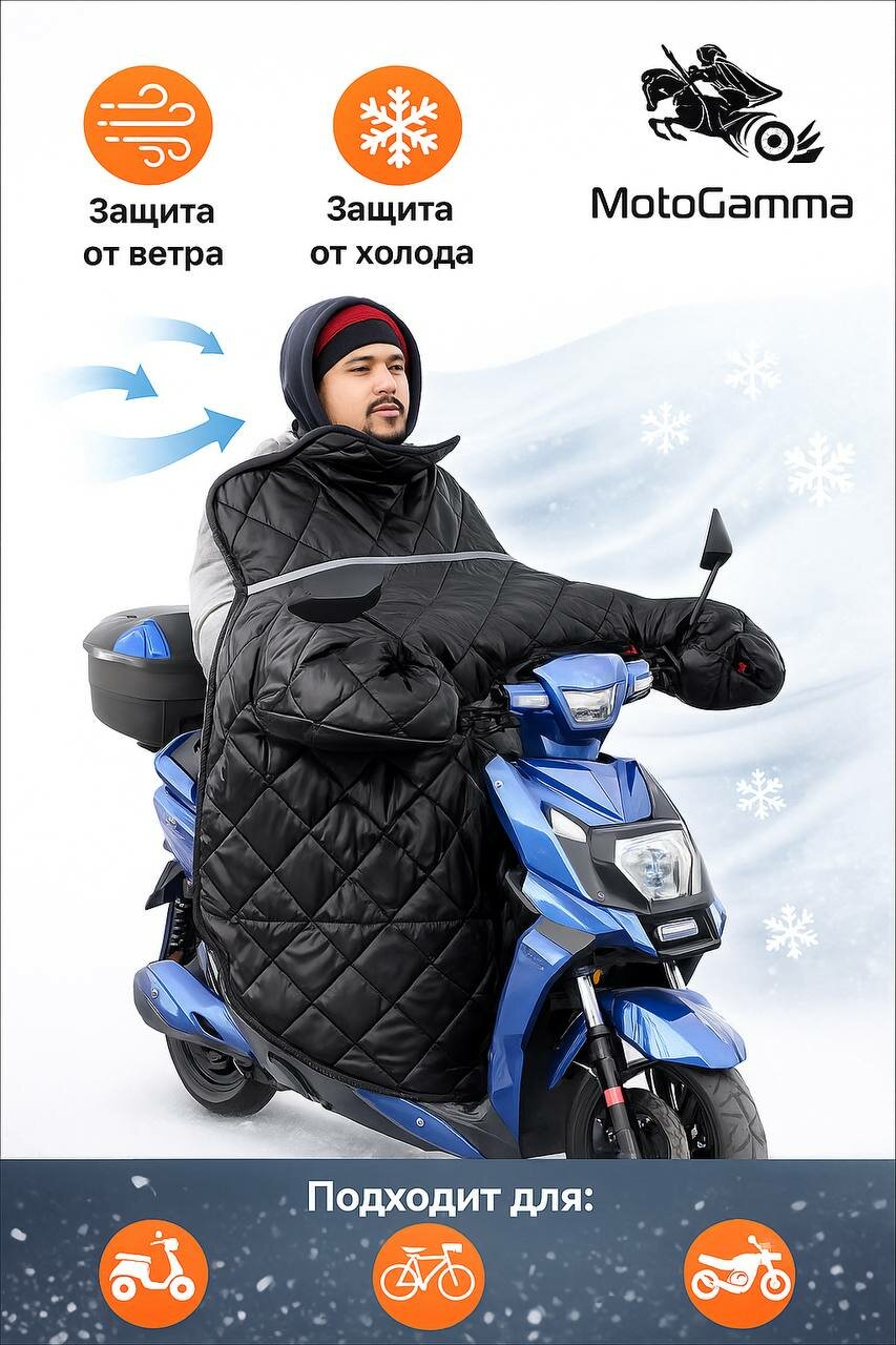 Ветрозащитное одеяло для мотоциклистов, скутеристов и владельцев квадроциклов