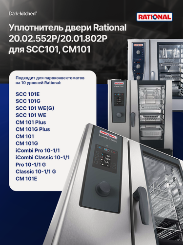 Изображение товара Уплотнитель двери Rational 20.02.552P, 20.01.802P для SCC101/CM101