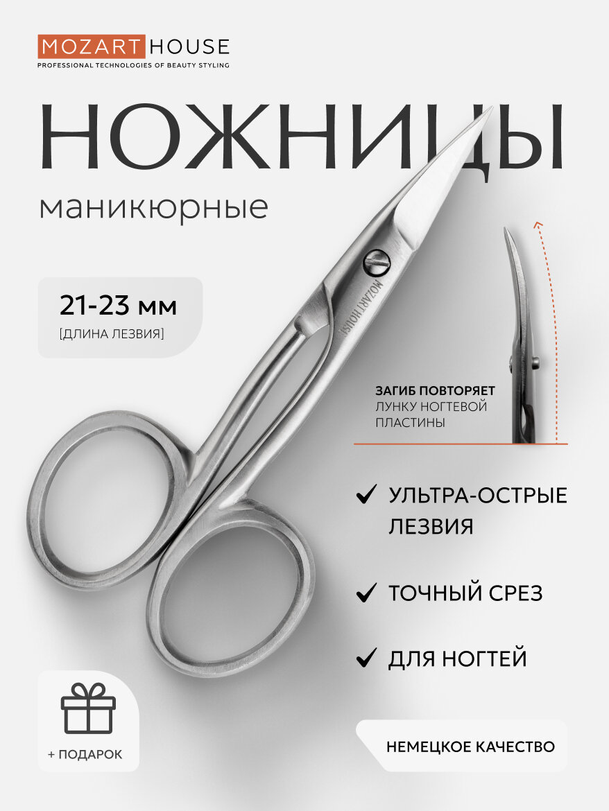 Ножницы маникюрные изогнутые для ногтей Mozart House, нержавеющая сталь, ручная заточка, 21-23 мм
