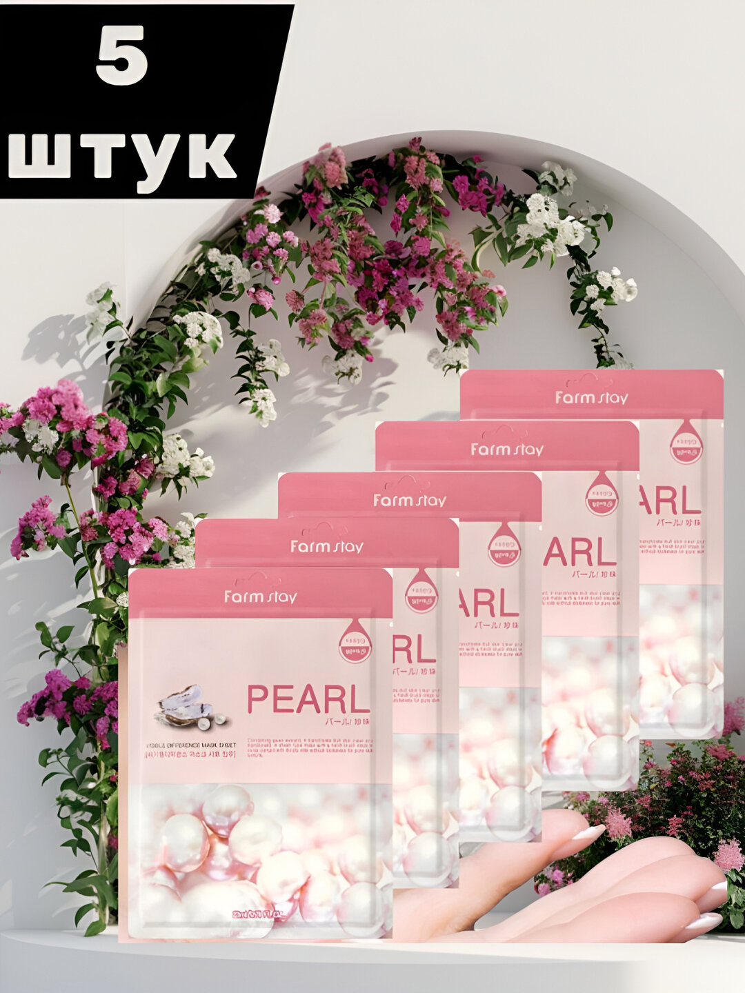 Жемчуг: Тканевые маски для лица (10 шт.), маска для лица; наборы по 5 и 10 штук; питательная и увлажняющая; 25 мл.