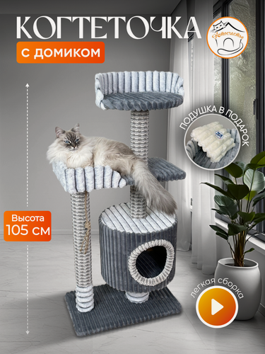Изображение товара Когтеточка " Котосчастье" с домиком и лежанками из меха и ковролина , высота 105 см