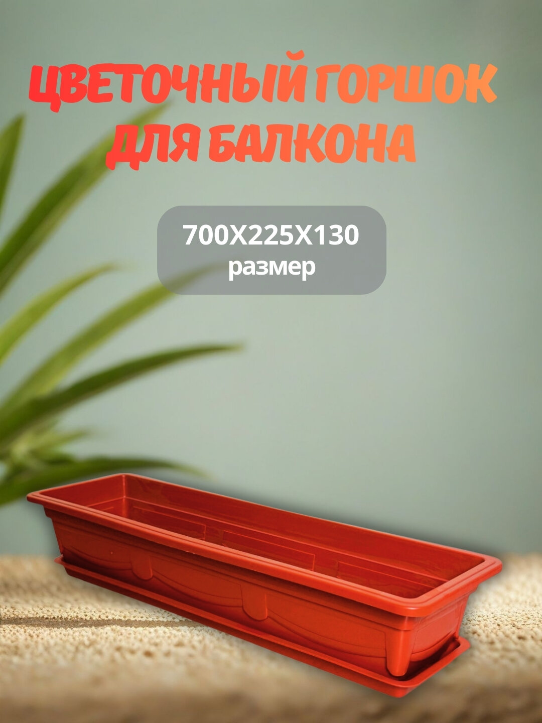 Удлинённый пластиковый горшок предназначен для посадки цветов и растений на балконе, подоконнике или во дворе.