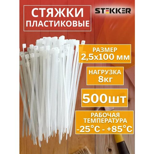 Хомуты STEKKER пластиковые нейлоновые белые ширина ленты 25x100 мм 500 шт 511₽