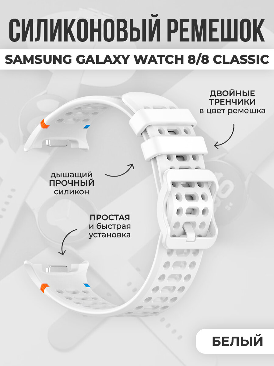 Дышащий силиконовый ремешок для Samsung Galaxy Watch 8/8 Classic, белый