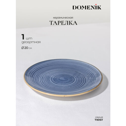 фото Тарелка десертная domenik twist грозовое небо 20см, 1 штука, керамическая
