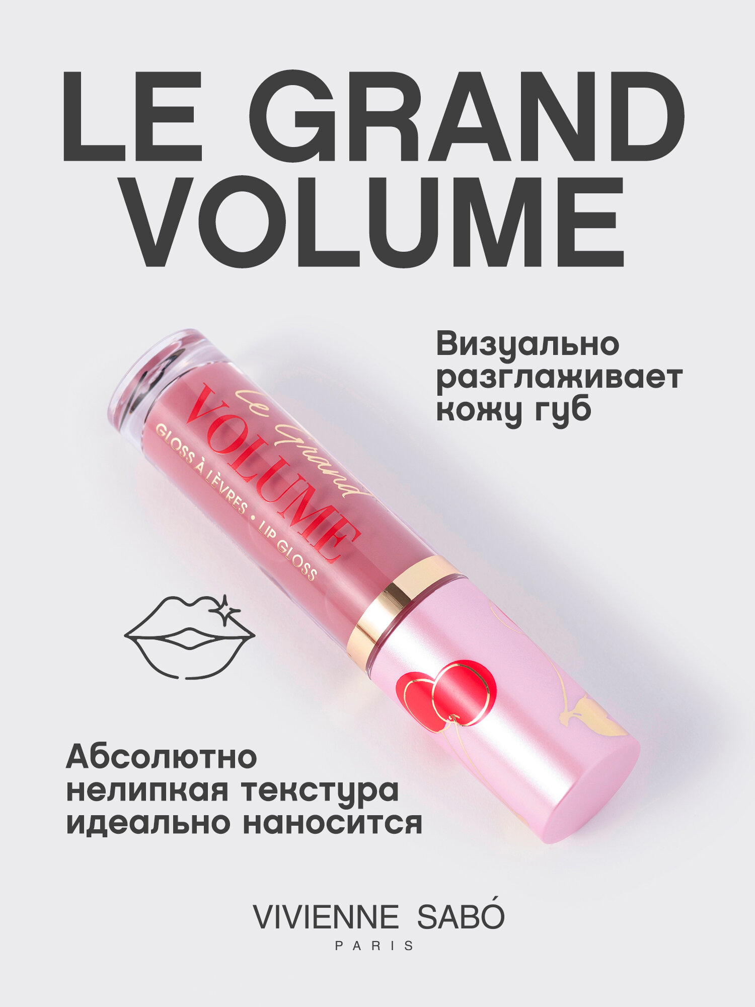 Блеск для губ Vivienne Sabo Le Grand Volume, экстремально глянцевый, желейно-масляная текстура с маслами макадамии и жожоба, ягодный аромат, тон 15, бежево-бордовый, 3мл. — фото 1