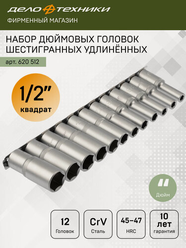 Изображение товара Набор головок шестигранных удлинённых дюймовых 1/2" 12 шт, Дело Техники, 620512