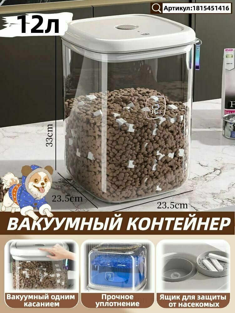 Вакуумный контейнер для хранения сухого корма собак и кошек 12 литров