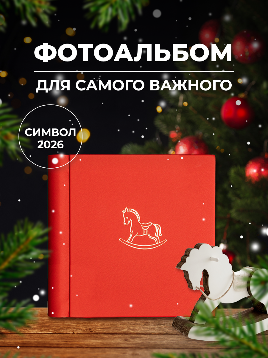 Фотоальбом MyAlbums "Лошадка", ручная работа, эко-кожа, красный, 24 см x 24 см