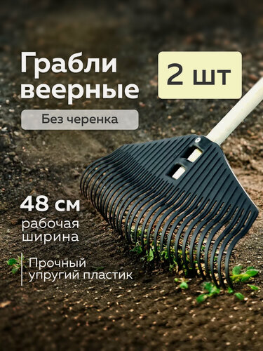 Изображение товара Грабли веерные «Агроном Премиум», Альт-Пласт, без черенка, 29 зубьев (2шт)