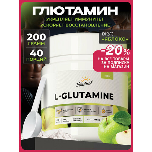 Глютамин порошок, аминокислоты L Glutamine 200 г, глутамин, Яблоко