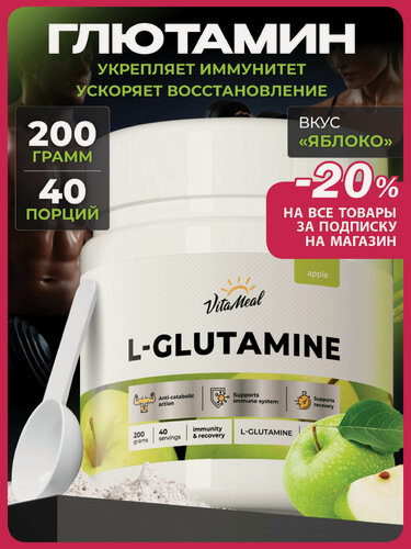 Изображение товара Глютамин порошок, аминокислоты L Glutamine 200 г, глутамин, Яблоко