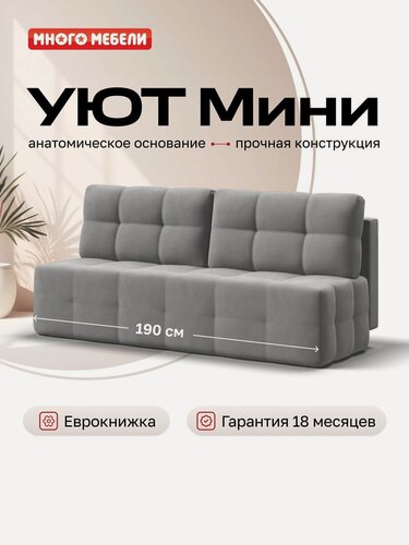 Изображение товара Диван-кровать Уют Мини, еврокнижка, велюр Монолит сталь, 190х90х95 см
