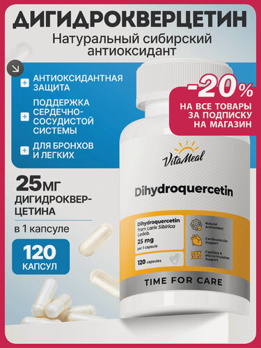 Изображение товара Дигидрокверцетин антиоксидант для сердца, сосудов и легких, Dihydroquercetin 25 мг, 120 капсул