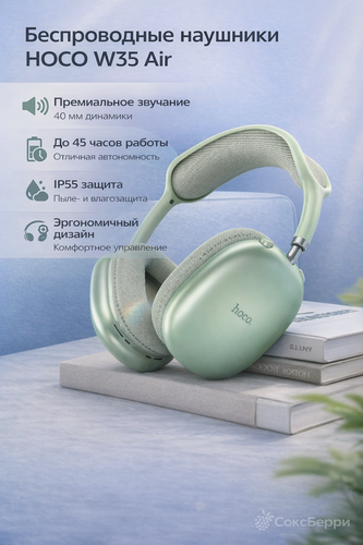 Изображение товара Беспроводные наушники HOCO W35 Air с поддержкой Bluetooth, Hi-Fi-звуком и сабвуфером, зеленый