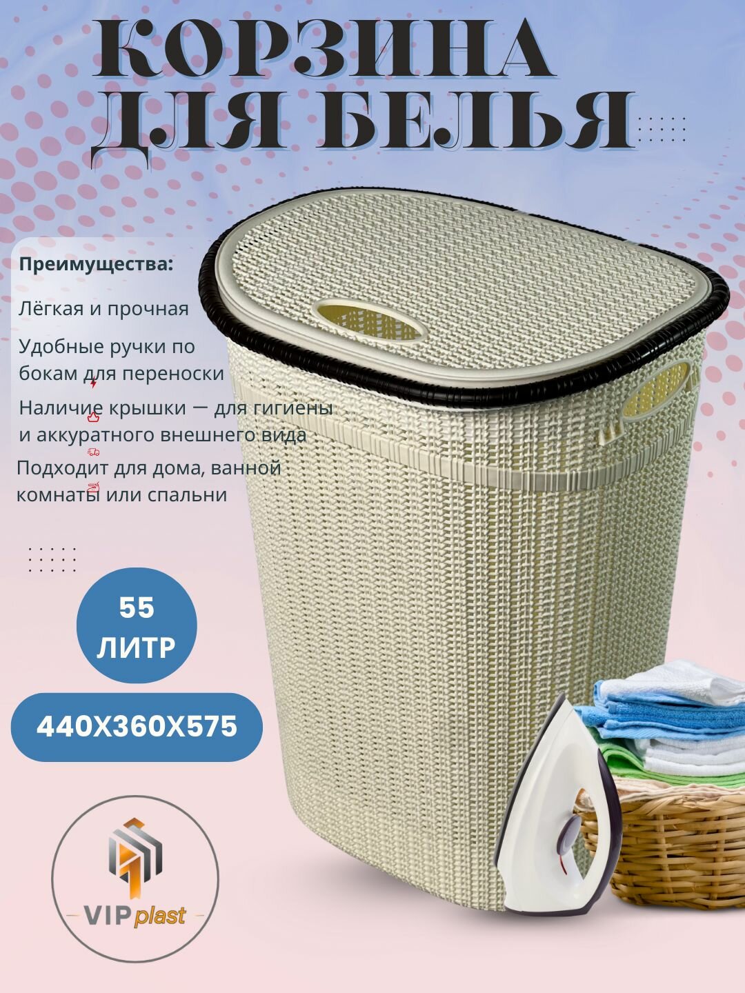 Стильная и вместительная корзина для белья объёмом 55 литров