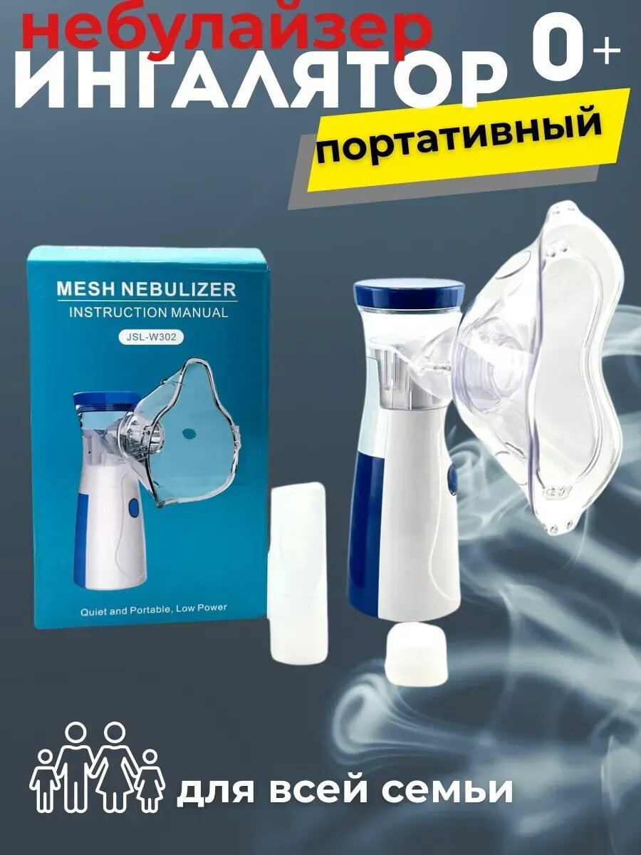 Ингалятор-небулайзер Mesh, для взрослых и детей, питание от USB, время работы 20 мин, белый