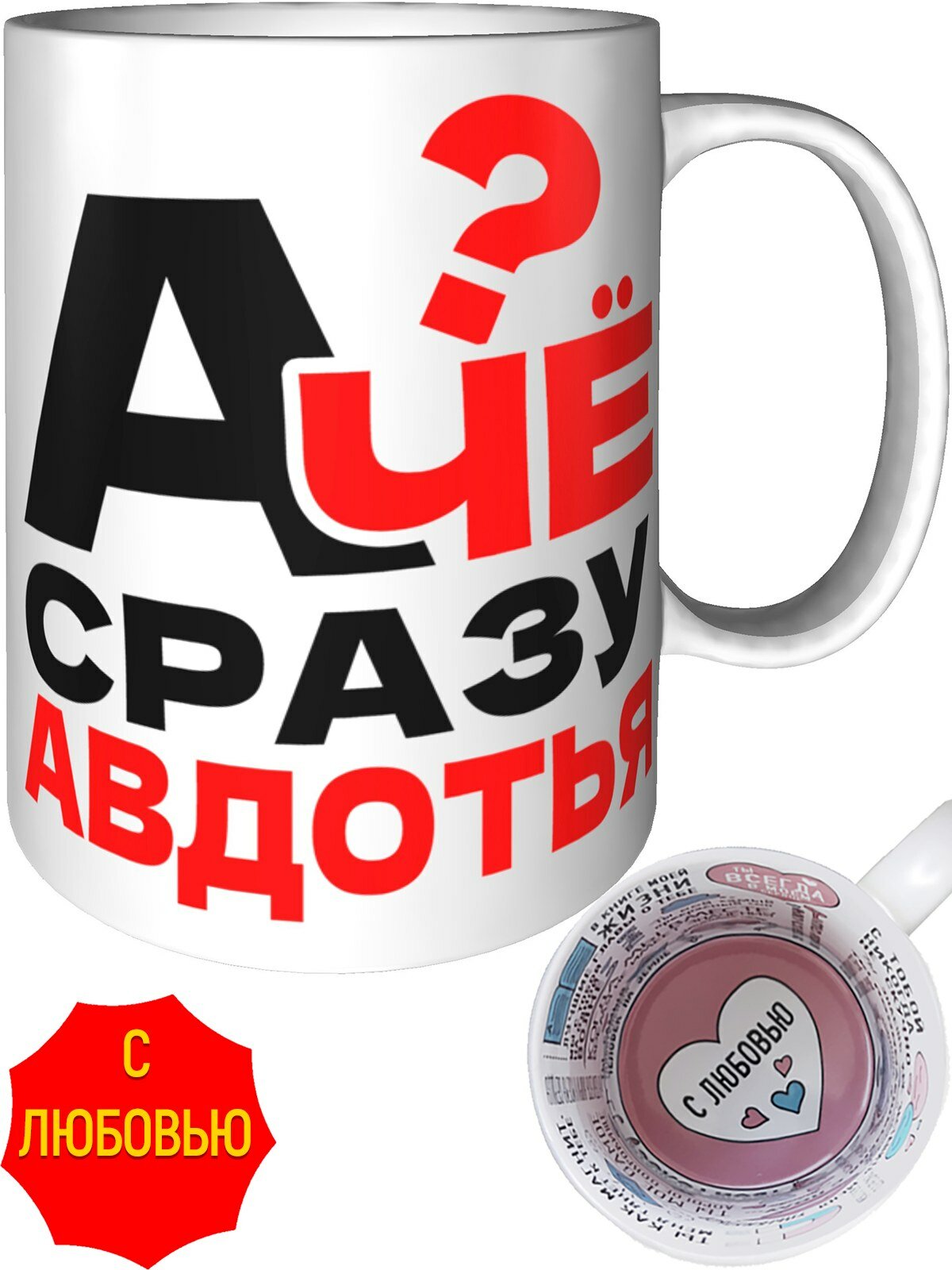Кружка а чё сразу Авдотья - внутри признания в любви, керамическая, объем 330 мл.