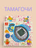 Тамагочи виртуальный питомец, 168 питомцев - Желтый