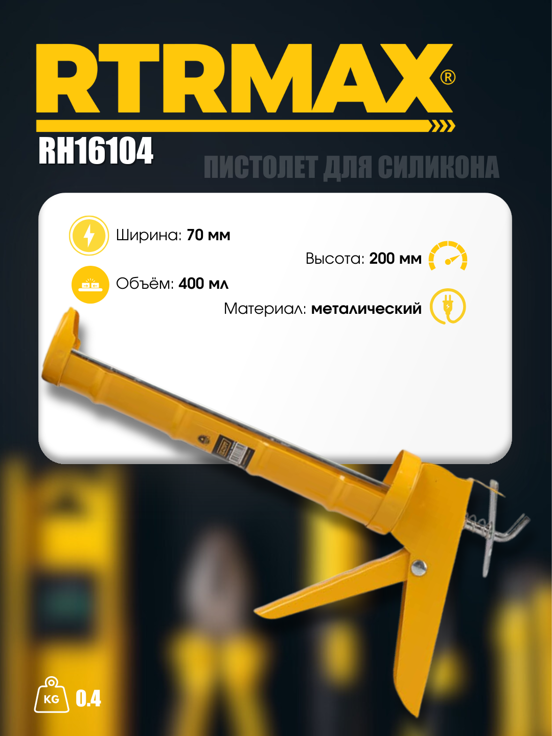 Пистолет для силикона RTRMAX RH16104, для легкого нанесения силикона