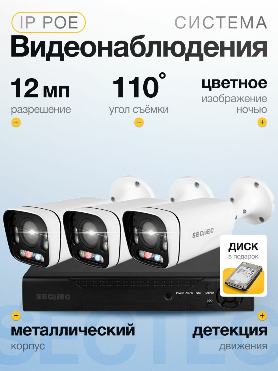 Готовый комплект IP POE видеонаблюдения 3 камеры XMEye 12Мп SECTEC