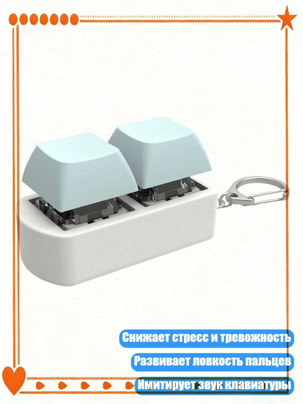 Испытатель двойного нажатия клавиш, брелок, игрушка-антистресс, Светло-голубой