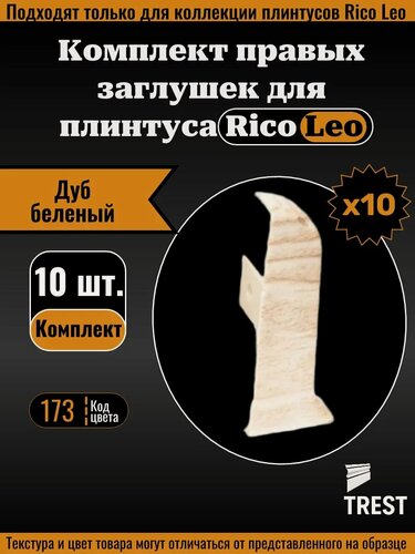 Изображение товара Заглушка правая для плинтуса Rico Leo Дуб беленый (173) 10 штук