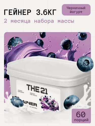 Изображение товара Гейнер THE 21 Gainer для набора массы Черничный йогурт 3,6кг / 60 порций