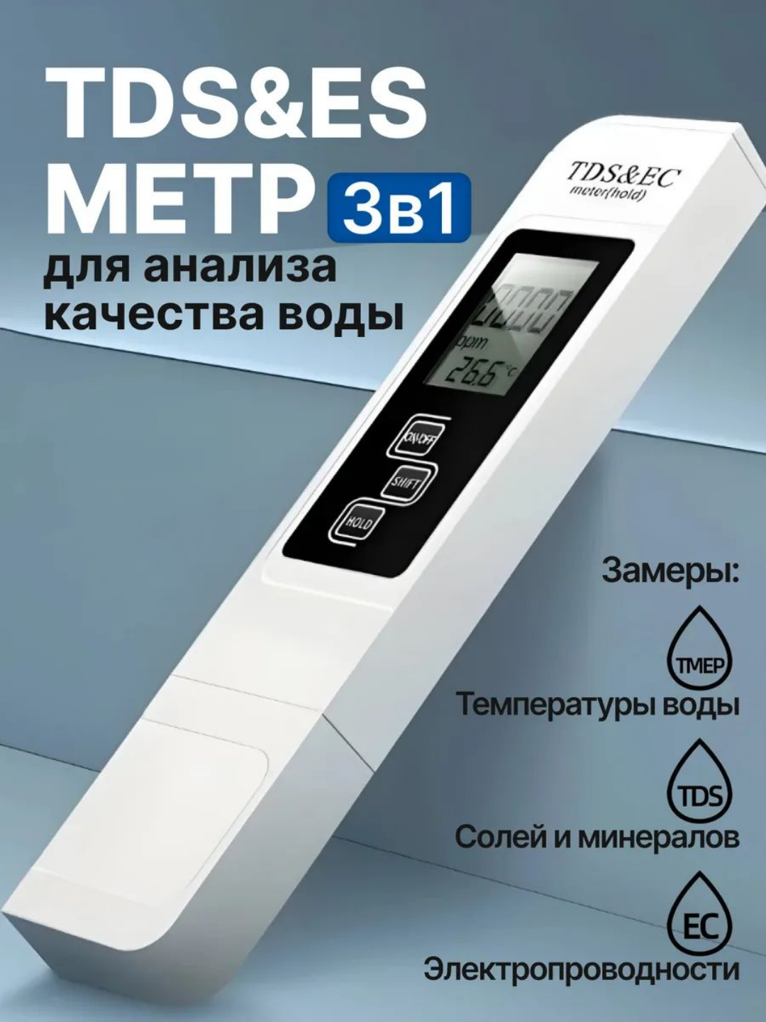Тестер качества воды. TSD EC Температура метр 3 в 1. Измеритель солей, кондуктометр