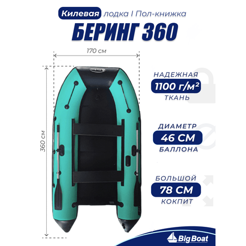 Надувная, под мотор, килевая лодка из ПВХ для рыбалки Bering (Беринг) 360К пол-книжка