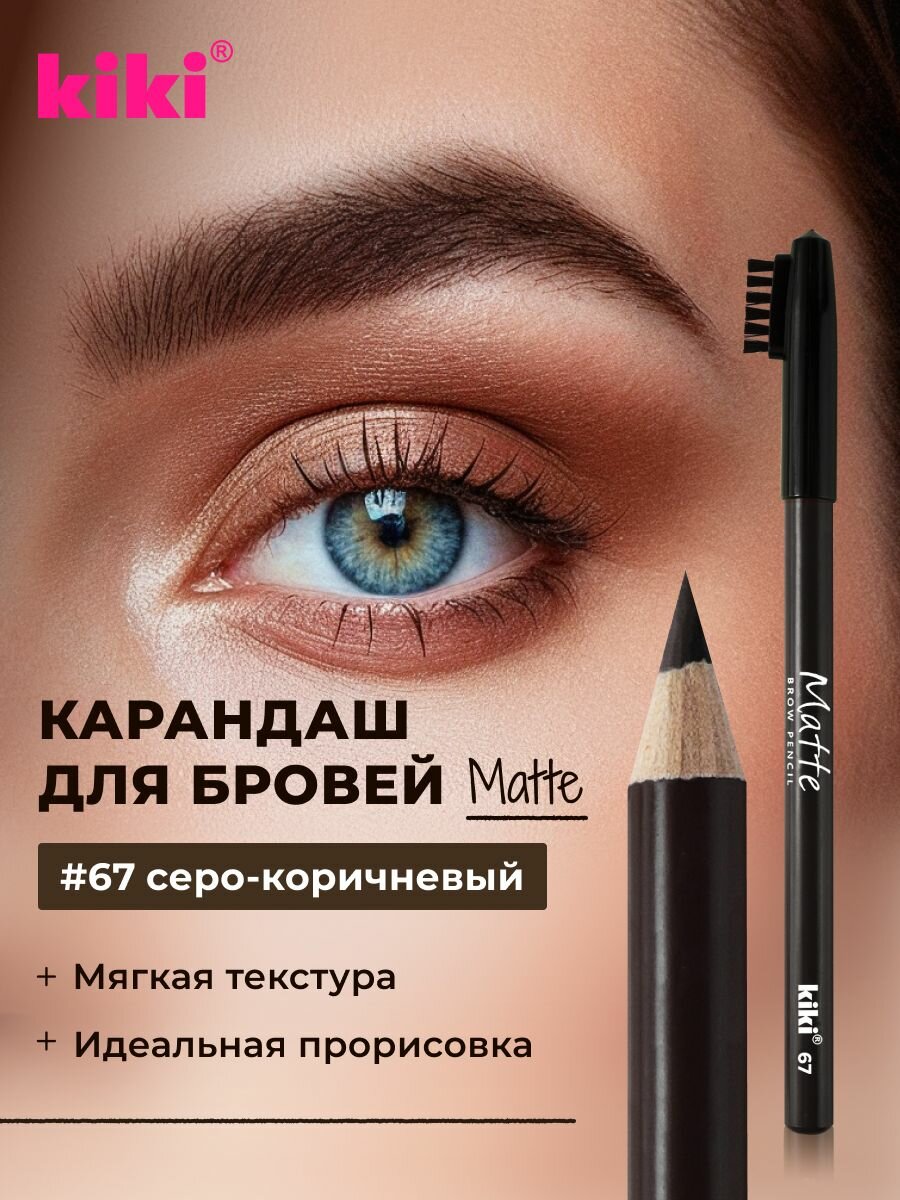 Карандаш для бровей kiki eyebrow matte тон 67 серо-коричневый с щеточкой-расческой для моделирования и прорисовки, стойкий макияж бровей, кики