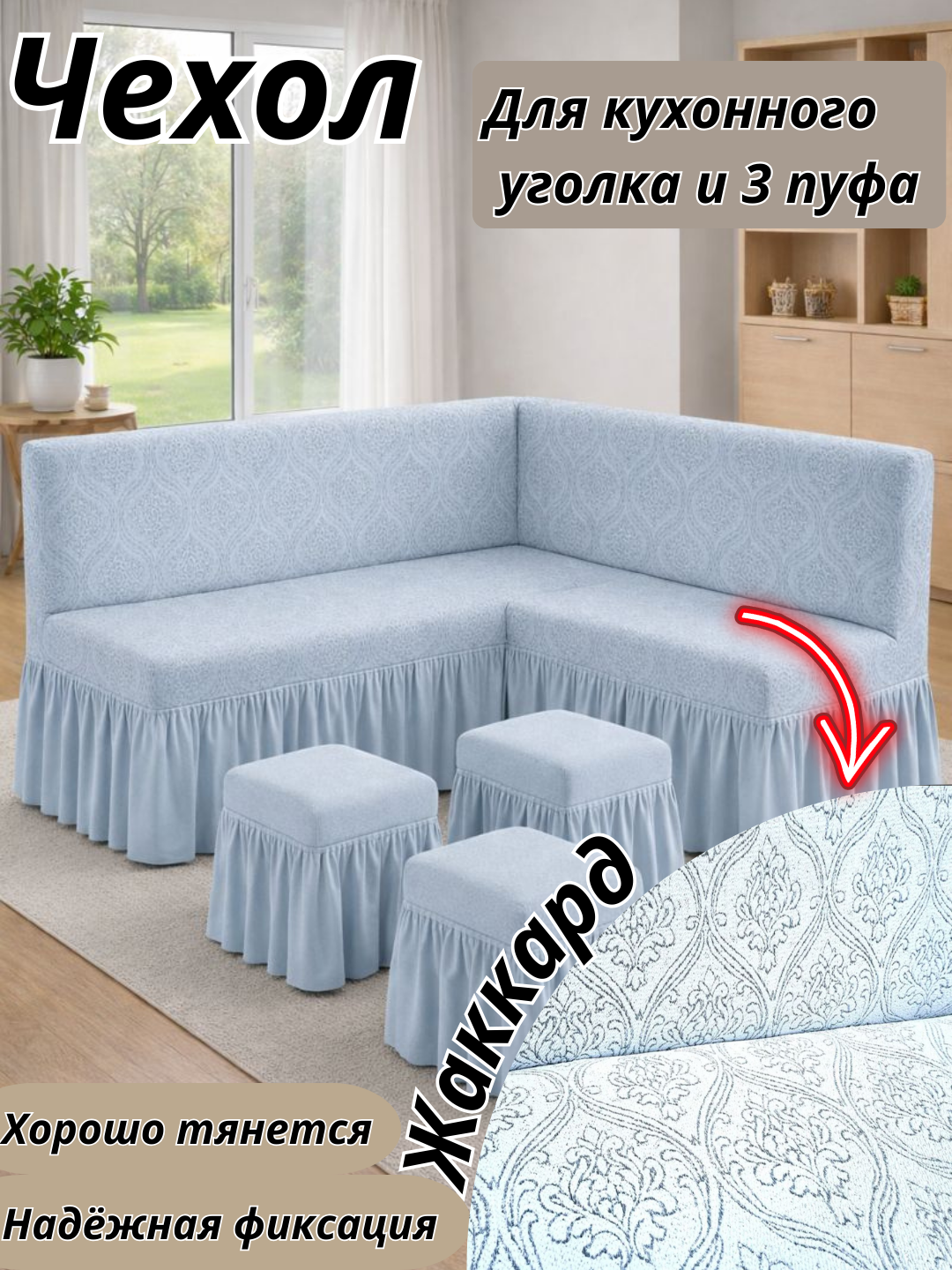 Чехол Жаккард для кухонного углового дивана и 3 пуфа жаккард