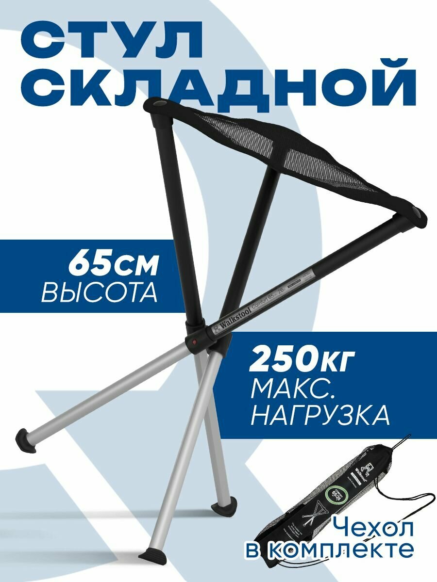 Стул складной туристический Walkstool Comfort 65, высота 65см, нагрузка до 250кг, сиденье 40см