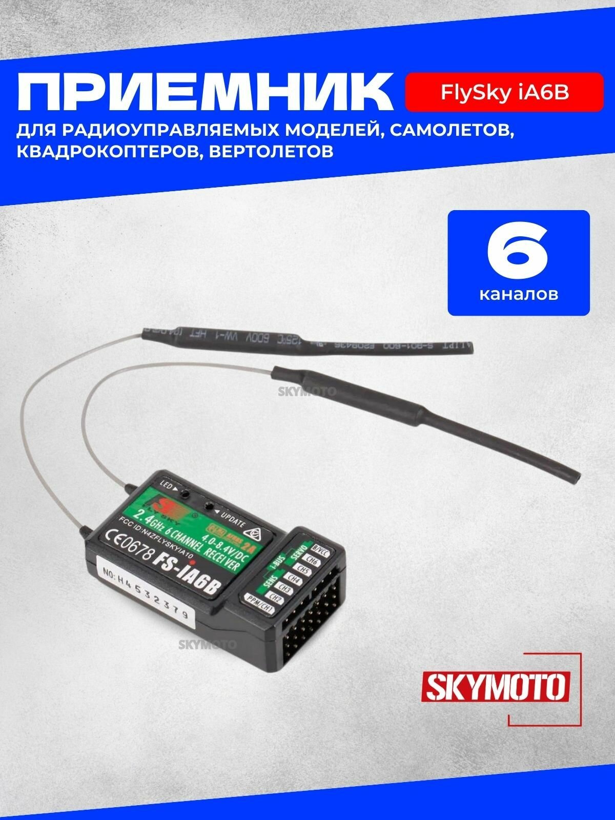6-канальный приемник FlySky iA6B (2.4 гГц, питание 4 - 8.4 В)