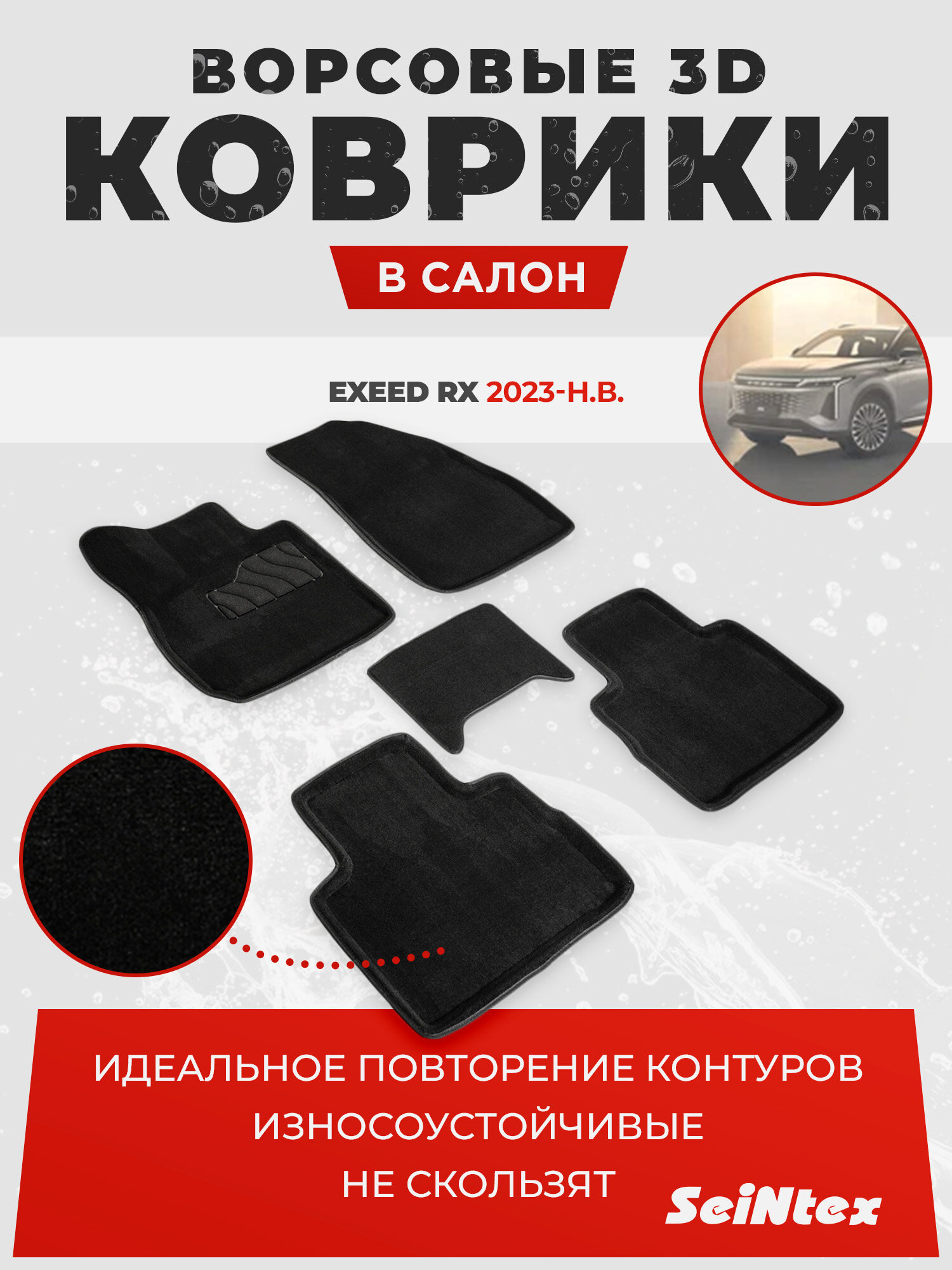 Ворсовые 3D коврики Seintex для Exeed RX 2023-н. в. (черные, 99104)